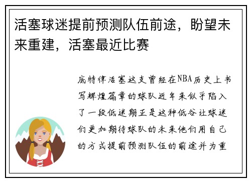 活塞球迷提前预测队伍前途，盼望未来重建，活塞最近比赛