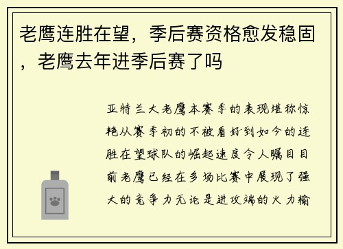 老鹰连胜在望，季后赛资格愈发稳固，老鹰去年进季后赛了吗