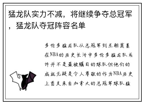 猛龙队实力不减，将继续争夺总冠军，猛龙队夺冠阵容名单