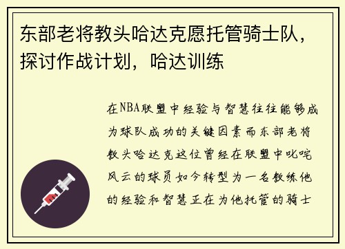 东部老将教头哈达克愿托管骑士队，探讨作战计划，哈达训练