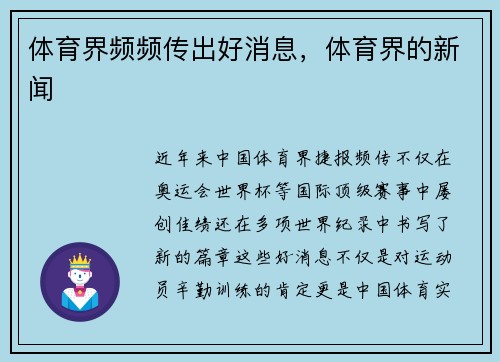 体育界频频传出好消息，体育界的新闻