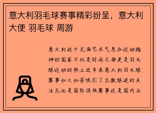 意大利羽毛球赛事精彩纷呈，意大利大使 羽毛球 周游