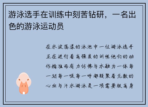 游泳选手在训练中刻苦钻研，一名出色的游泳运动员