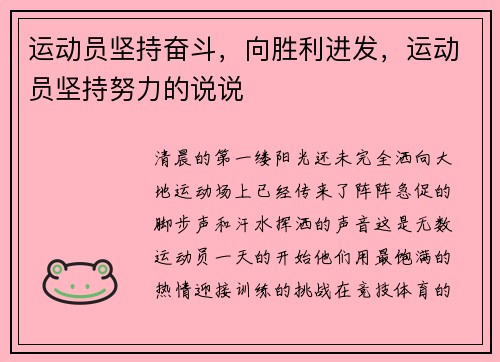 运动员坚持奋斗，向胜利进发，运动员坚持努力的说说