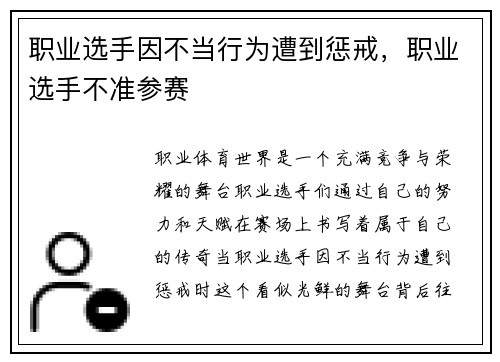 职业选手因不当行为遭到惩戒，职业选手不准参赛