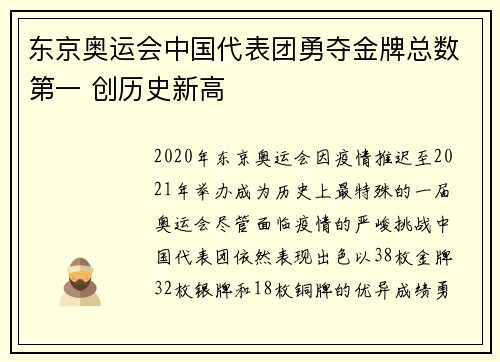 东京奥运会中国代表团勇夺金牌总数第一 创历史新高