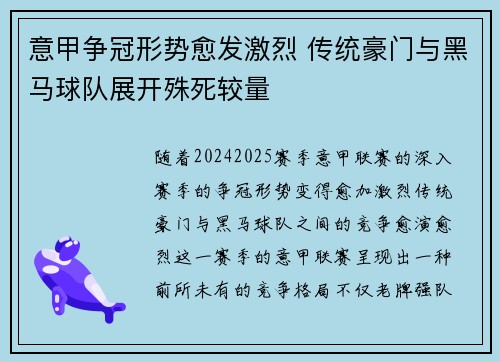 意甲争冠形势愈发激烈 传统豪门与黑马球队展开殊死较量