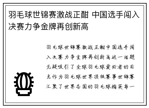 羽毛球世锦赛激战正酣 中国选手闯入决赛力争金牌再创新高