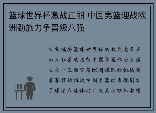 篮球世界杯激战正酣 中国男篮迎战欧洲劲旅力争晋级八强