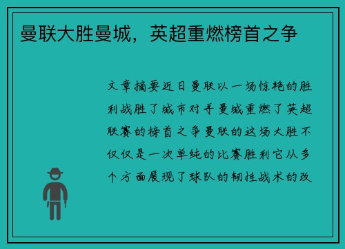 曼联大胜曼城，英超重燃榜首之争