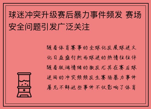球迷冲突升级赛后暴力事件频发 赛场安全问题引发广泛关注