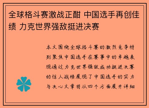 全球格斗赛激战正酣 中国选手再创佳绩 力克世界强敌挺进决赛