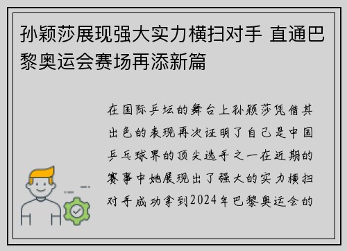 孙颖莎展现强大实力横扫对手 直通巴黎奥运会赛场再添新篇