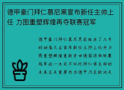德甲豪门拜仁慕尼黑宣布新任主帅上任 力图重塑辉煌再夺联赛冠军