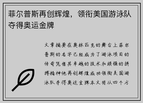 菲尔普斯再创辉煌，领衔美国游泳队夺得奥运金牌
