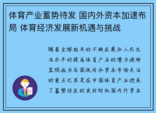 体育产业蓄势待发 国内外资本加速布局 体育经济发展新机遇与挑战