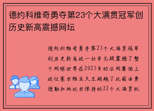 德约科维奇勇夺第23个大满贯冠军创历史新高震撼网坛
