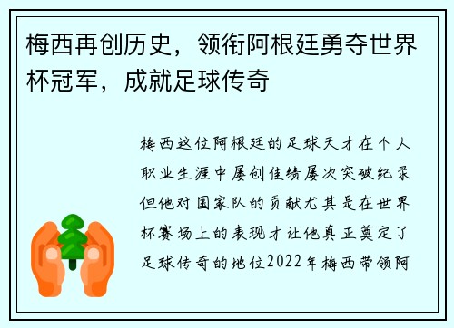 梅西再创历史，领衔阿根廷勇夺世界杯冠军，成就足球传奇