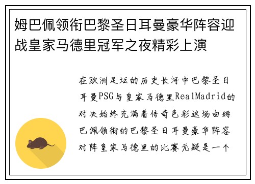 姆巴佩领衔巴黎圣日耳曼豪华阵容迎战皇家马德里冠军之夜精彩上演