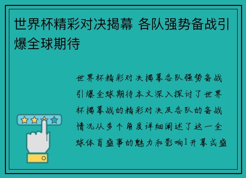 世界杯精彩对决揭幕 各队强势备战引爆全球期待