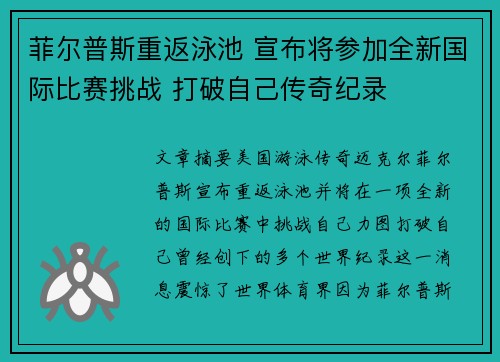 菲尔普斯重返泳池 宣布将参加全新国际比赛挑战 打破自己传奇纪录