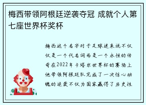 梅西带领阿根廷逆袭夺冠 成就个人第七座世界杯奖杯