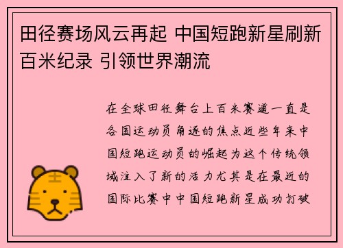 田径赛场风云再起 中国短跑新星刷新百米纪录 引领世界潮流