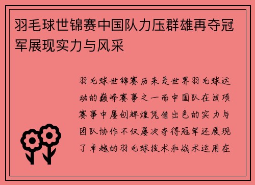 羽毛球世锦赛中国队力压群雄再夺冠军展现实力与风采
