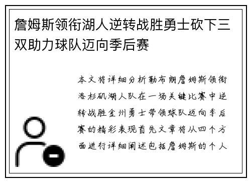 詹姆斯领衔湖人逆转战胜勇士砍下三双助力球队迈向季后赛