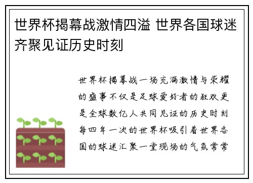 世界杯揭幕战激情四溢 世界各国球迷齐聚见证历史时刻