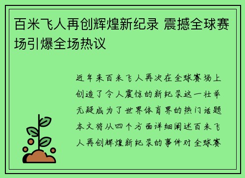 百米飞人再创辉煌新纪录 震撼全球赛场引爆全场热议