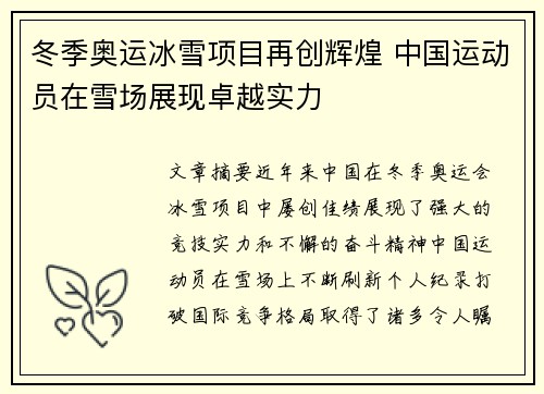 冬季奥运冰雪项目再创辉煌 中国运动员在雪场展现卓越实力
