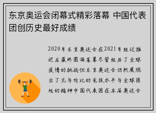 东京奥运会闭幕式精彩落幕 中国代表团创历史最好成绩