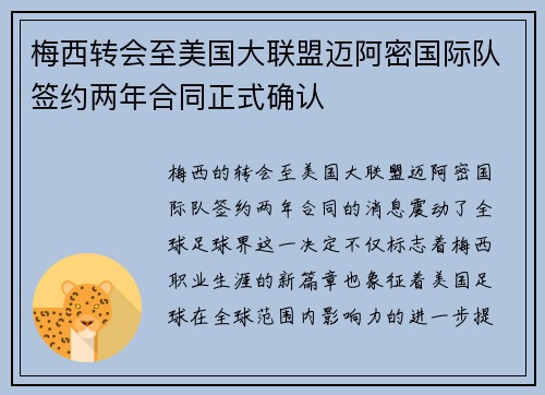 梅西转会至美国大联盟迈阿密国际队签约两年合同正式确认