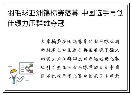 羽毛球亚洲锦标赛落幕 中国选手再创佳绩力压群雄夺冠