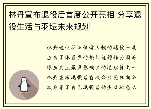 林丹宣布退役后首度公开亮相 分享退役生活与羽坛未来规划