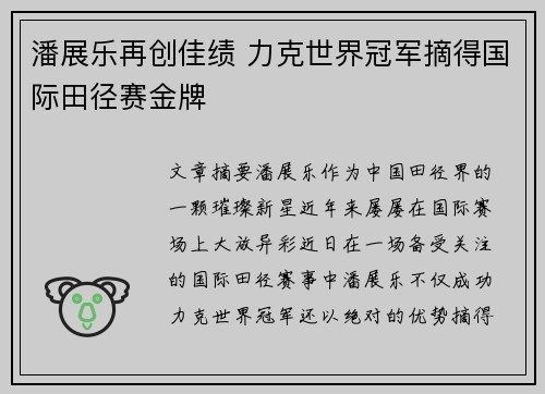 潘展乐再创佳绩 力克世界冠军摘得国际田径赛金牌