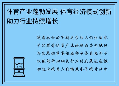 体育产业蓬勃发展 体育经济模式创新助力行业持续增长
