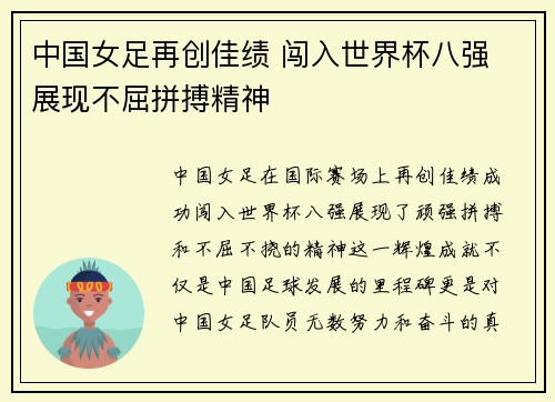 中国女足再创佳绩 闯入世界杯八强 展现不屈拼搏精神