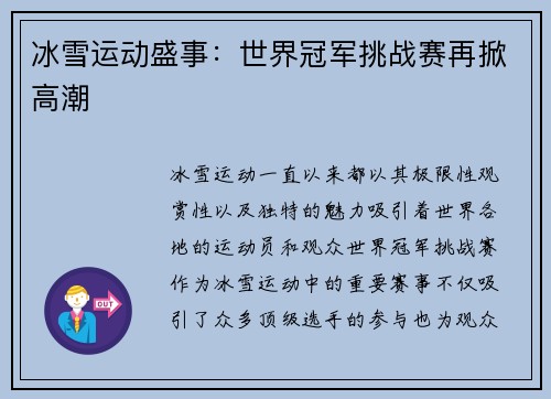 冰雪运动盛事：世界冠军挑战赛再掀高潮