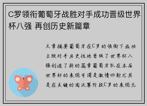 C罗领衔葡萄牙战胜对手成功晋级世界杯八强 再创历史新篇章