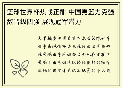 篮球世界杯热战正酣 中国男篮力克强敌晋级四强 展现冠军潜力