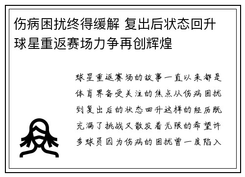 伤病困扰终得缓解 复出后状态回升 球星重返赛场力争再创辉煌