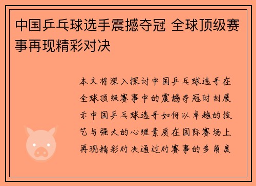 中国乒乓球选手震撼夺冠 全球顶级赛事再现精彩对决