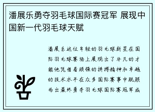 潘展乐勇夺羽毛球国际赛冠军 展现中国新一代羽毛球天赋