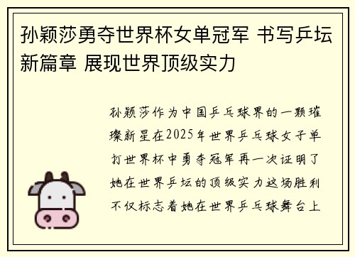 孙颖莎勇夺世界杯女单冠军 书写乒坛新篇章 展现世界顶级实力