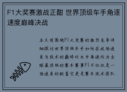 F1大奖赛激战正酣 世界顶级车手角逐速度巅峰决战