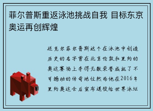菲尔普斯重返泳池挑战自我 目标东京奥运再创辉煌