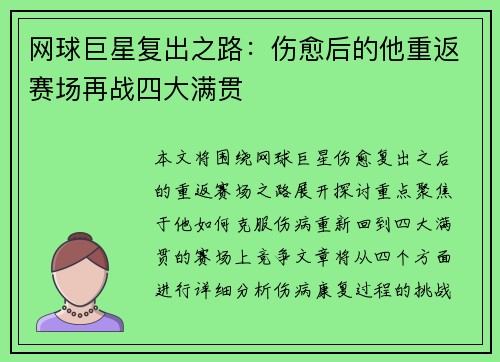 网球巨星复出之路：伤愈后的他重返赛场再战四大满贯