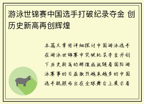 游泳世锦赛中国选手打破纪录夺金 创历史新高再创辉煌